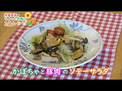 【簡単！たまのレシピ】〈秋〉かぼちゃと豚肉のソテーサラダ