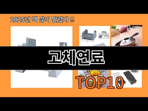 고체연료 후기 폭발 알리익스프레스 필수템 BEST 10