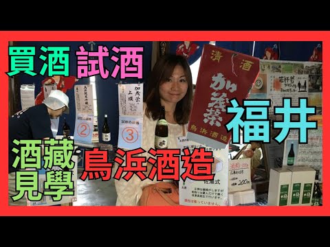 [福井 鳥浜酒造  酒藏見學] 跟社長見學| 福井地酒| 睇清酒製作短片| 試飲清酒| 買清酒| 推介 鳥浜純米大吟釀 鳥浜大吟釀 加茂栄| 一間推介要試的清酒藏| 日本自駕遊| 福井自由行