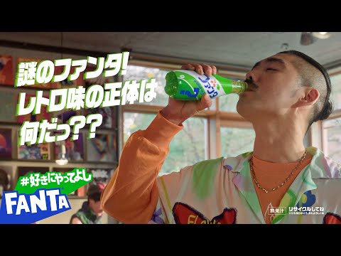 【ファンタ】 ミステリーレトロ 「謎のレトロ味登場！」篇 30秒 FANTA WEB MOVIE