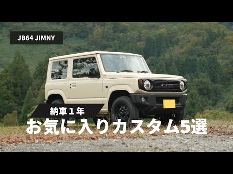 【新型ジムニー】納車1年お気に入りカスタム5選