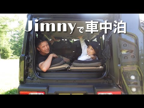 【ジムニー車中泊】夫婦2人ジムニーで寝てみた【ジムニーキャンプ】