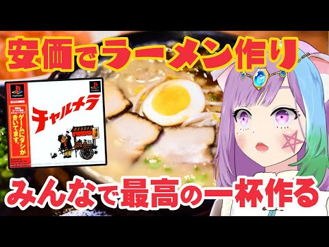 【チャルメラ 】視聴者参加型！安価でみんなと楽しくラーメン作り！初代PSの隠れた名作『チャルメラ』に挑戦！#5【ラーメン】【飯テロ注意】【レトロゲーム】【VTuber】【ゲーム実況】