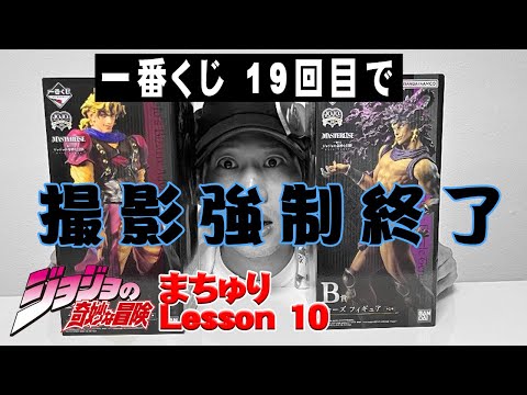 ジョジョまちゅりLesson10