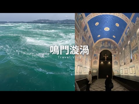 【鳴門vlog】世界最大漩渦🌀全是複製品但超厲害的美術館、神戶三宮的台灣小火鍋