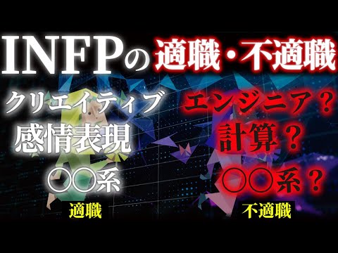 【INFPの適職・不適職】INFPの不適職は〇〇系！最大限の持ち味を活かす適職ポイントと5つの条件とは【MBTI深堀りシリーズ】