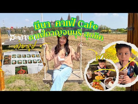 มีนาคาเฟ่Cafe คาเฟ่สุดชิลวิวทุ่งนา อยู่ไม่ไกลจากกรุงเทพ แค่กาญจนบุรีนี่เอง!|น้องเนสbyพาเที่ยว