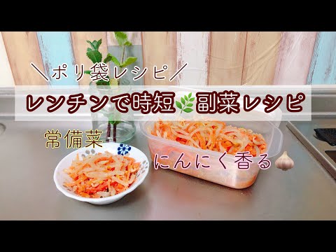 ポリ袋調理！レンチンで時短✨作り置きレシピ