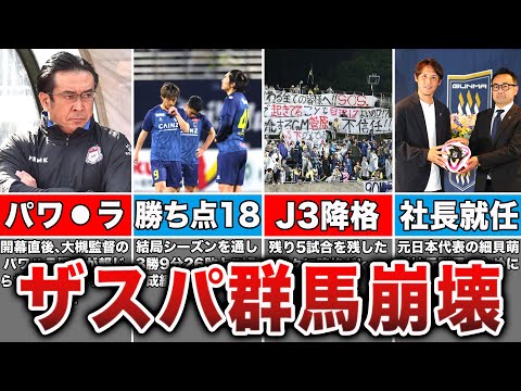 【オワコン】　ザスパ群馬が今季最速でJ3降格してしまった理由がヤバすぎる...【Jリーグ】