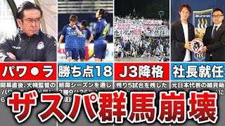 【オワコン】　ザスパ群馬が今季最速でJ3降格してしまった理由がヤバすぎる...【Jリーグ】