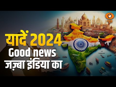 यादें 2024 : Good News | जज़्बा इंडिया का