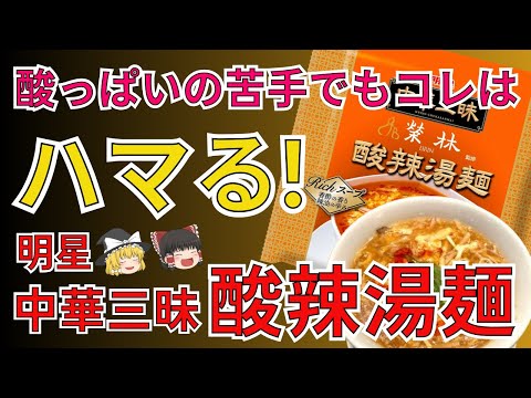 高級インスタント麵の火付け役！明星中華三昧の酸辣湯麺がウマすぎた！