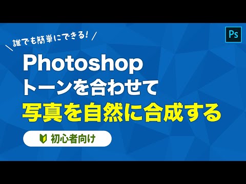 【Photoshop】色のトーンを合わせて写真を自然に合成する方法を解説【初心者向け】