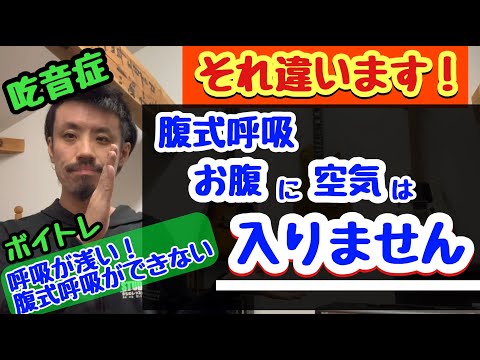 ■多くの人が間違えている腹式呼吸のやり方■ 呼吸が浅い・肺活量がない ◆発声やボイトレ、歌や喋り方にも【吃音症の改善】吃音45・音楽16・話し方12