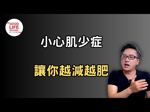 減肥過頭小心肌少症找上門！預防肌少症正確作法！