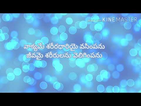 vakyame..shariradhari lyrics# వాక్యమే శరీరధారియై#telugu song