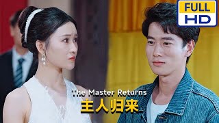 【完结】远霞💖《主人归来》眼见未婚妻要成为他人妻，我灵魂归位，再也不是那个傻里傻气的臭小子，这段时间我看够人情冷暖，我要把我丢失的都拿回来#短剧 #星河劇社 #XHJS