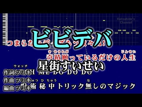 ビビデバ / 星街すいせい カラオケ ガイドメロディーあり 音程バー 歌詞付き