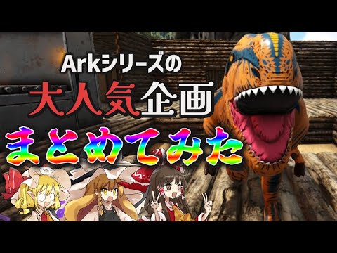 【Ark/極総集編】ちょっと解説付き！Arkシリーズで人気の企画があるから最初から最新まで全部まとめてみた【ゆっくり実況/アークサバイバルエボルブ】