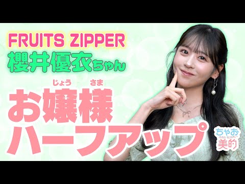 【降臨】大好きです。FRUITS ZIPPER櫻井優衣ちゃん💚✨超簡単♪お嬢様ハーフアップを紹介🍏