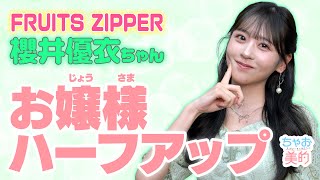 【降臨】大好きです。FRUITS ZIPPER櫻井優衣ちゃん💚✨超簡単♪お嬢様ハーフアップを紹介🍏