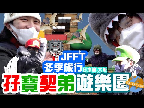 [JFFT冬季旅行2023] 日本篇(大阪) Ep2 孖寶契弟遊樂園