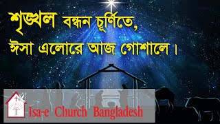 শৃঙ্খল বন্ধন চূর্ণিতে | Srinkhol Bondhon churnite | ঈসায়ী গান | Isa-e Song