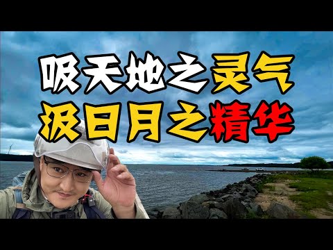 凡人修仙第一步：吸天地之灵气 汲日月之精华