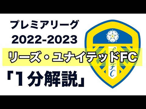 【プレミアリーグ22-23】リーズ・ユナイテッドFC【1分チーム解説】