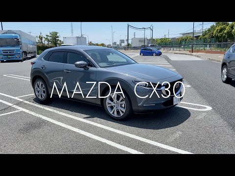 【愛車紹介】MAZDA CX-30【納車後初ドライブ】