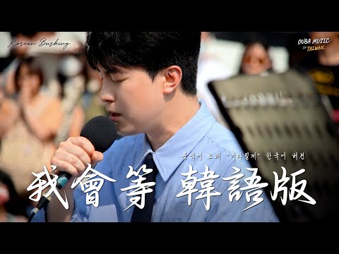 韓國人在台灣街头唱中文歌｜韓語版｜承桓 – 我會等(기다릴게)｜OUBA MUSIC