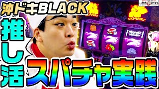 沖ドキBLACKで推し活スパチャ実践｜1GAMEいきなりヨースケ# 153【パチスロ・スロット】