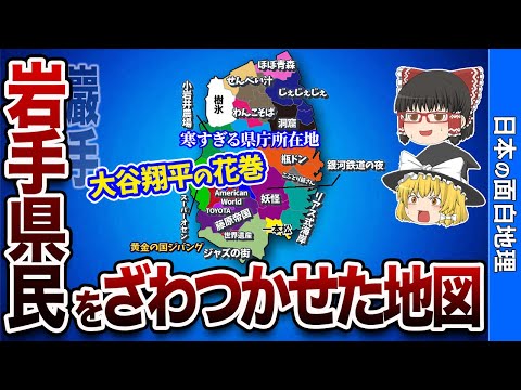 【妖怪王国？】岩手県の偏見地図【おもしろ地理】