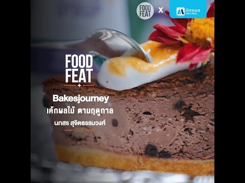 Bakesjourney คาเฟ่ลับ!! ย่านคลองสาน เอาใจคนรักเมนูเค้ก