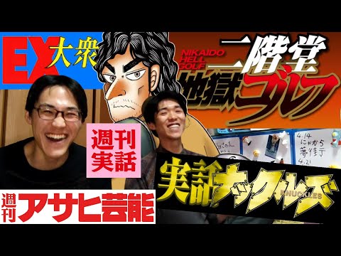 【実話ナックルズ,二階堂地獄ゴルフが心地よい】#23 カドブラのみこすり半配信