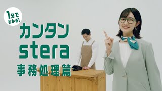 【stera】１分で分かる！カンタンstera ～事務処理篇～ 【三井住友カード公式】