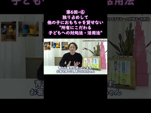 ⑥独り占めして、他の子におもちゃを貸せない"所有にこだわる子どもへの対処法・活用法"#shorts