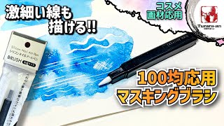 【100均画材】マスキング効率めちゃアップ⁉︎ シリコンネイルアートペン改造/レビュー♪ つらら庵