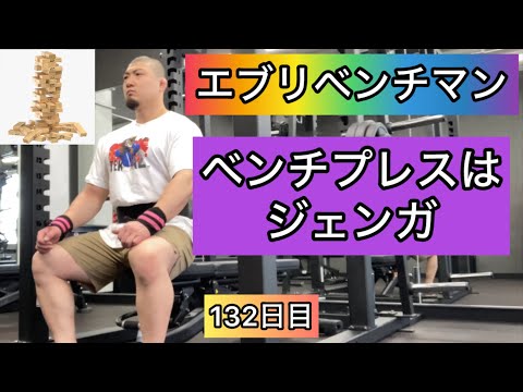 【ベンチプレス＝ジェンガ】140kg 5×3セット