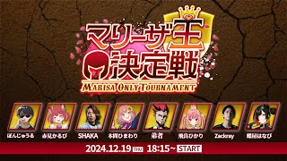 【スト6】配信者マリーザ王決定戦