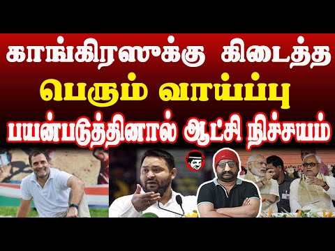 காங்கிரஸுக்கு கிடைத்த பெரும் வாய்ப்பு! பயன்படுத்தினால் ஆட்சி நிச்சயம் | THUPPARIYUM SHAMBU