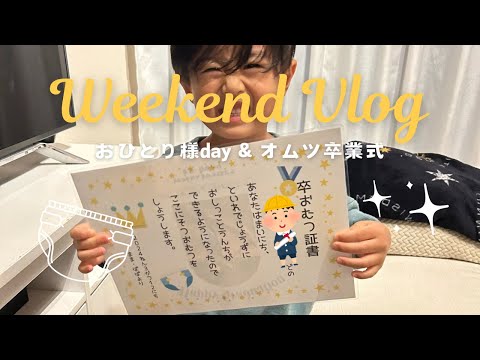 【サクッとvlog】3歳おむつ卒業式🎓🌸入園式に向けてママヘアチェン👩🏻‍🦰！在宅ワークの話💻...