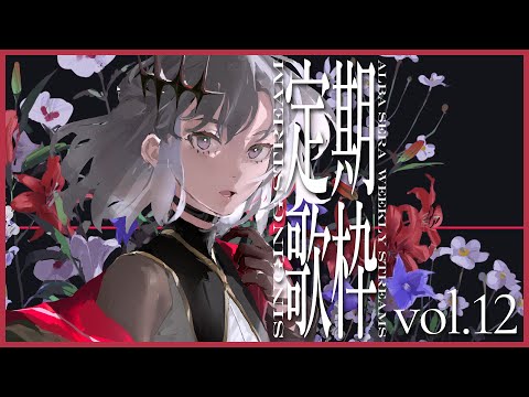 【歌枠】4月も歌枠やってくぞ～～～【アルバ・セラ/VERSEⁿ】