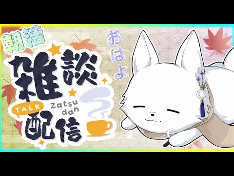 【#朝活】おはよ～☀なんもうまくいかない日の狐です🦊【#雑談配信/#縦型配信】 #shorts