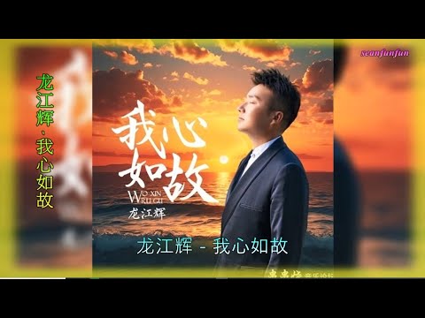 【我心如故】演唱 :龙江辉