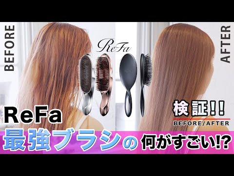 【検証】Refa最強ヘアブラシの何がすごい？