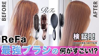 【検証】Refa最強ヘアブラシの何がすごい？