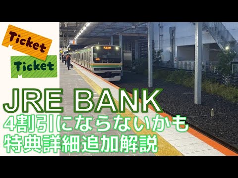 【4割引にならない場合も!】JREBANK 補足・特典解説