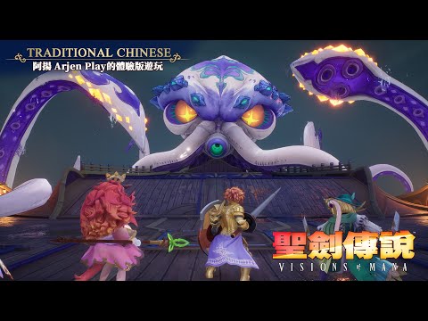 《聖劍傳說 Visions of Mana》阿揚 Arjen Play的體驗版遊玩影片