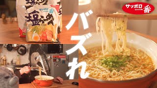 【そろそろバズれ】元料理人だって、たまにはインスタントラーメンでもいいじゃない。【サッポロ一番塩ラーメン/アレンジレシピ】